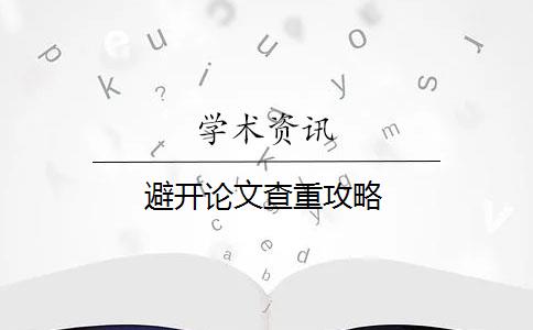 避開論文查重攻略