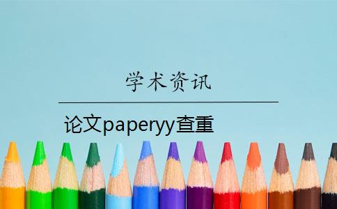 論文paperyy查重