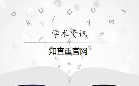 知查重官網(wǎng)