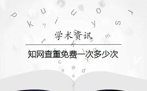 知网查重免费一次多少次