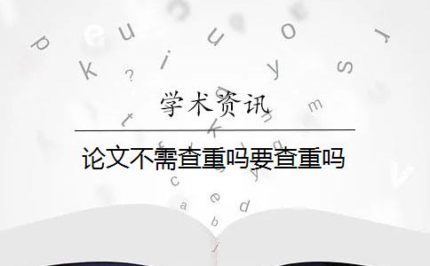 论文不需查重吗要查重吗