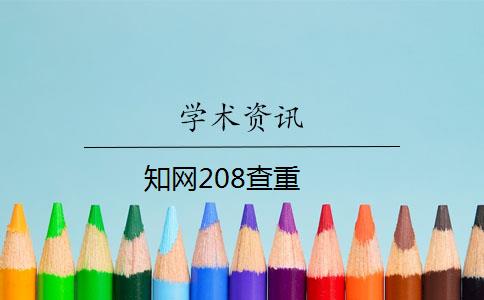 知网208查重