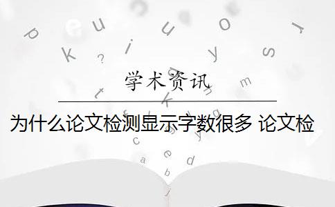 為什么論文檢測(cè)顯示字?jǐn)?shù)很多 論文檢測(cè)字?jǐn)?shù)為什么與word顯示的不同？