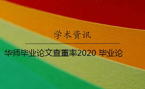 华师毕业论文查重率2020 毕业论文查重率是多少？