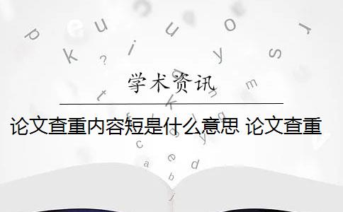 论文查重内容短是什么意思 论文查重是什么意思？