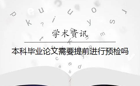 本科毕业论文需要提前进行预检吗？