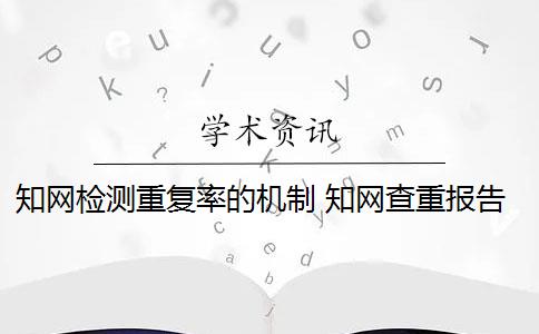 知网检测重复率的机制 知网查重报告里面的重复率是什么？