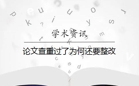 论文查重过了为何还要整改