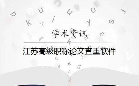 江蘇高級職稱論文查重軟件