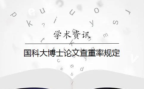 國(guó)科大博士論文查重率規(guī)定