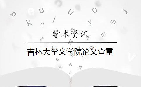 吉林大学文学院论文查重