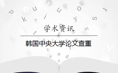 韩国中央大学论文查重