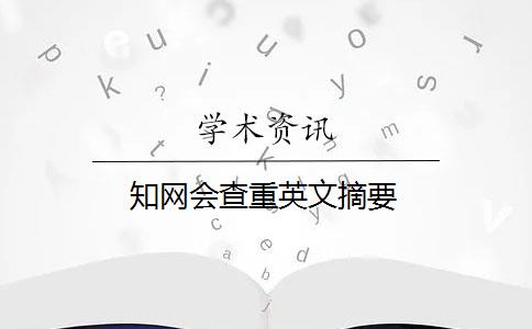 知网会查重英文摘要