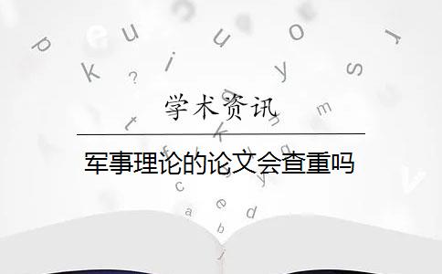 军事理论的论文会查重吗