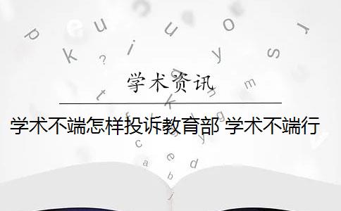 学术不端怎样投诉教育部 学术不端行为举报需要什么条件？