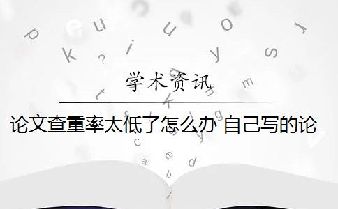 論文查重率太低了怎么辦 自己寫的論文查重率高嗎？