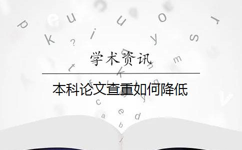 本科論文查重如何降低