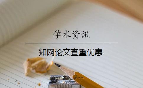 知網(wǎng)論文查重優(yōu)惠