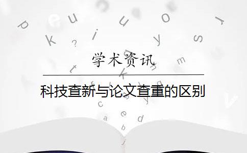 科技查新与论文查重的区别