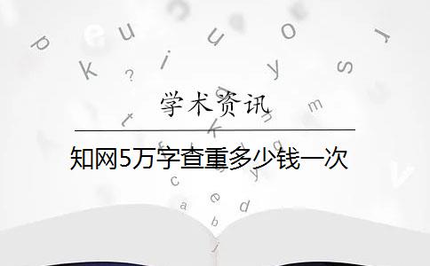 知网5万字查重多少钱一次