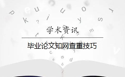 毕业论文知网查重技巧