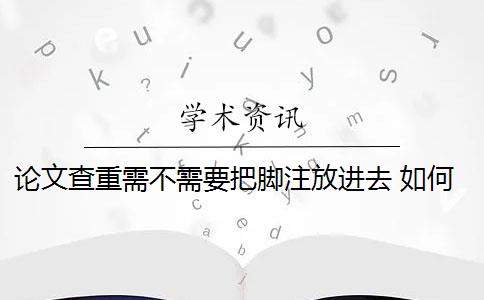 论文查重需不需要把脚注放进去 如何把论文的脚注排除在查重范围之外？