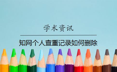 知网个人查重记录如何删除