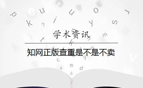 知网正版查重是不是不卖