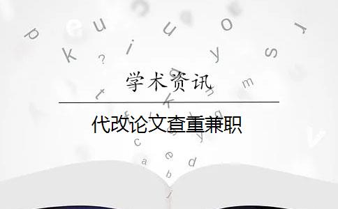 代改論文查重兼職