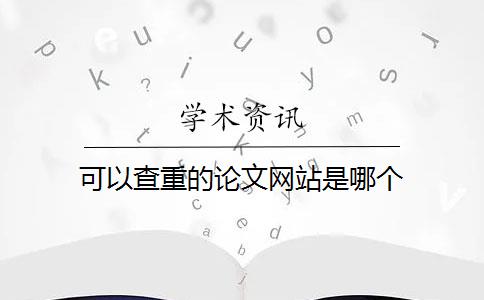 可以查重的論文網(wǎng)站是哪個(gè)