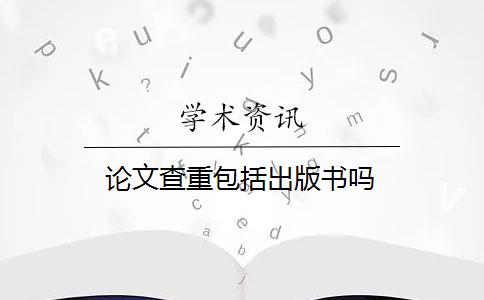 論文查重包括出版書嗎