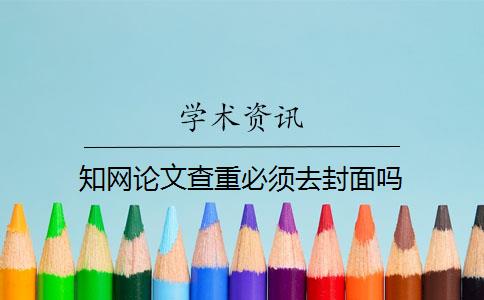 知网论文查重必须去封面吗