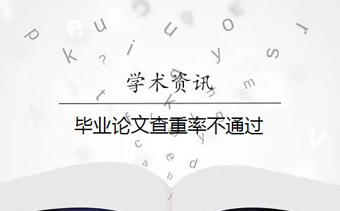 毕业论文查重率不通过