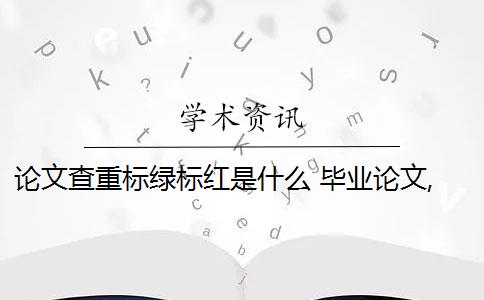 论文查重标绿标红是什么 毕业论文,查重时数据标红色,是什么意思？