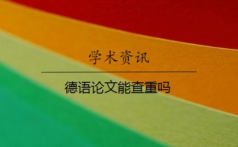 德语论文能查重吗