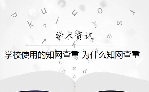 学校使用的知网查重 为什么知网查重和学校查重的不一样？