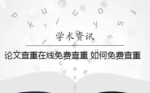 論文查重在線免費查重 如何免費查重論文？