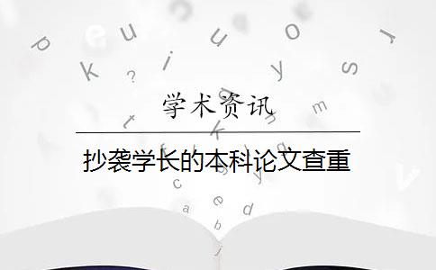 抄襲學(xué)長的本科論文查重