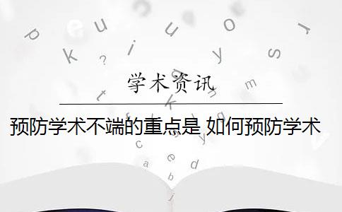 預防學術不端的重點是 如何預防學術不端行為？