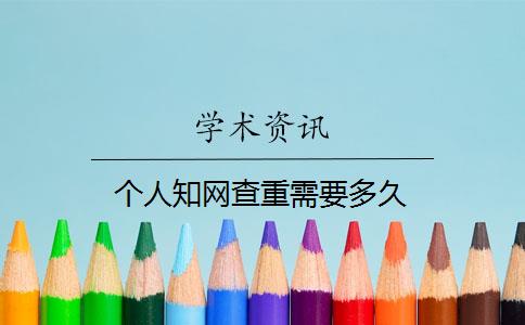 個(gè)人知網(wǎng)查重需要多久