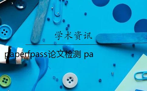 paperfpass论文检测 paperpass论文检测速度快吗？