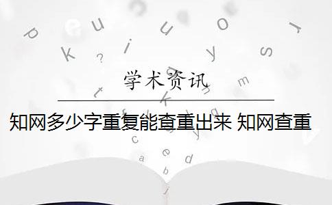 知网多少字重复能查重出来 知网查重连续多少字算重复？