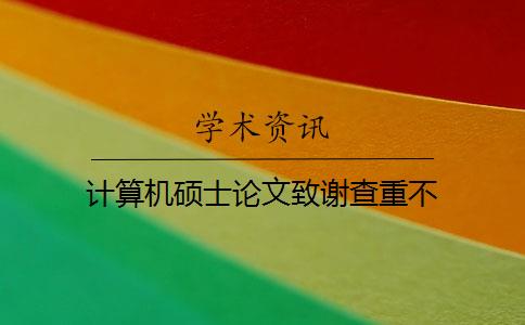 计算机硕士论文致谢查重不