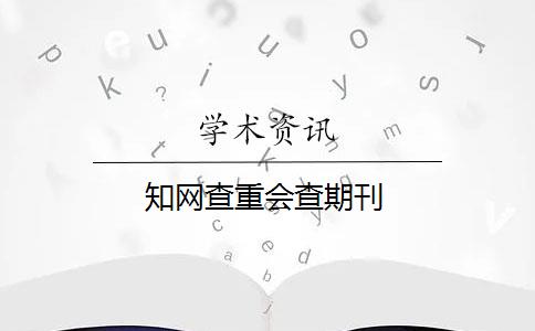 知網(wǎng)查重會查期刊