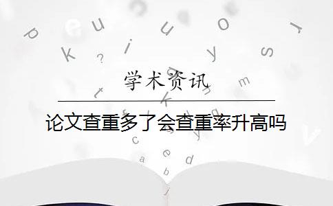 论文查重多了会查重率升高吗