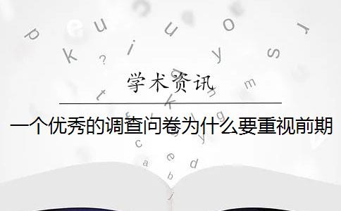 一个优秀的调查问卷为什么要重视前期的问卷设计？