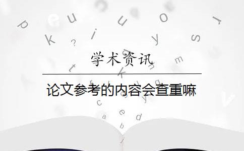 论文参考的内容会查重嘛