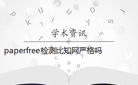 paperfree检测比知网严格吗？