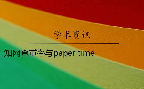 知网查重率与paper time papertime和知网重复率差多少？