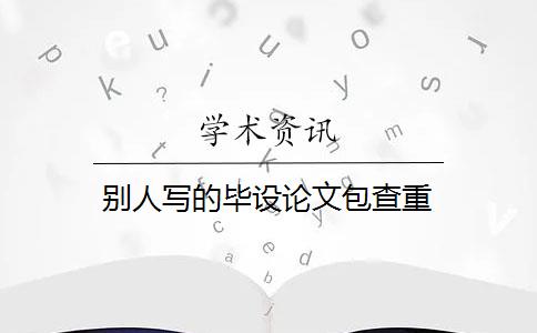 别人写的毕设论文包查重